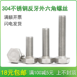 304不锈钢左扣反牙外六角螺丝M10M12*20x25x30x35x40x45x50/55-60