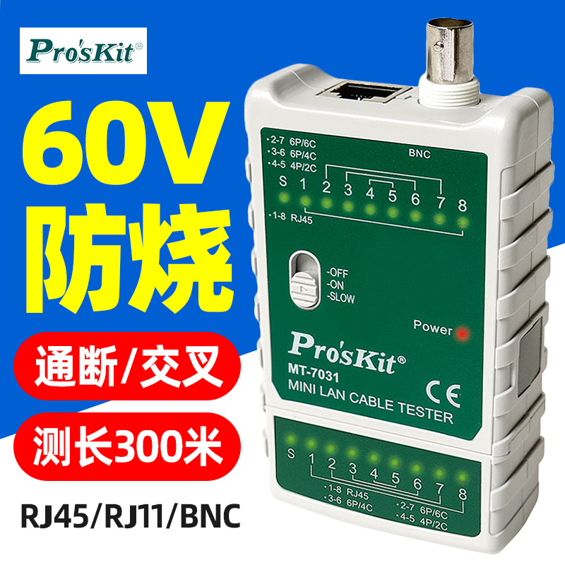 宝工MT-7031迷你网络测试器DC60V三合一线序交叉网线短路断路检测