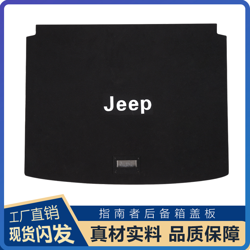 适用于广汽菲克JEEP指南者后备箱备胎盖板承重板尾箱垫板轮胎隔板