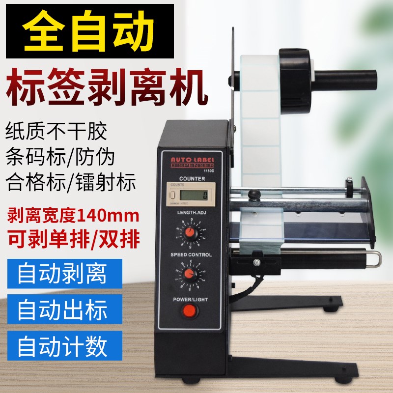 1150D标签自动剥离机不干胶标贴分离机 计数标签剥离撕标机