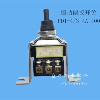 振动棒手柄开关FD1-4/3钮子开关 工业震动棒开关 倒扳开关