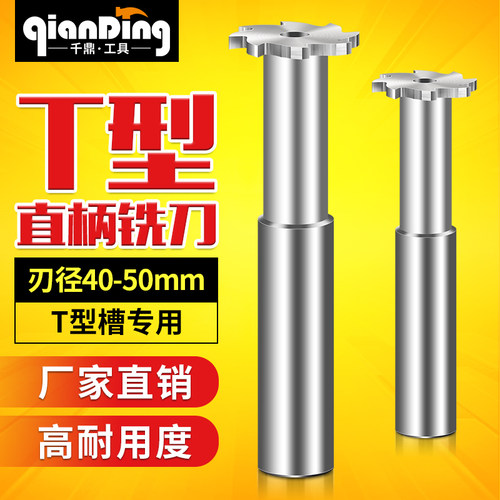 T型铣刀45X4*5X6x8数控50X4X5X6x8*10X12mm刀具40X4*5X6x8*10X12