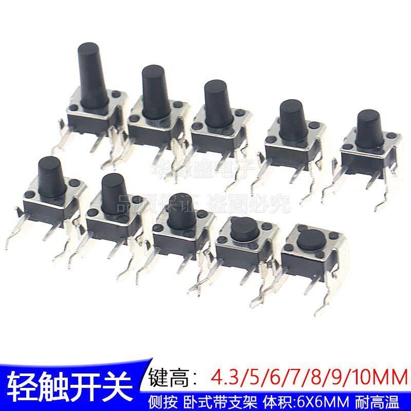 轻触开关 卧式带支架6*6*4.3/4.5/5/6/7/8/9/10MM测按 微动按键铜