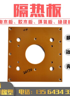 电木板隔热板 胶木板 橘红黑色冷冲板隔热电工板耐高温雕刻零切