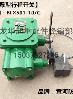 防爆单双梁起重机起升限位 BLX501-10-C 重锤式隔爆型行程开关