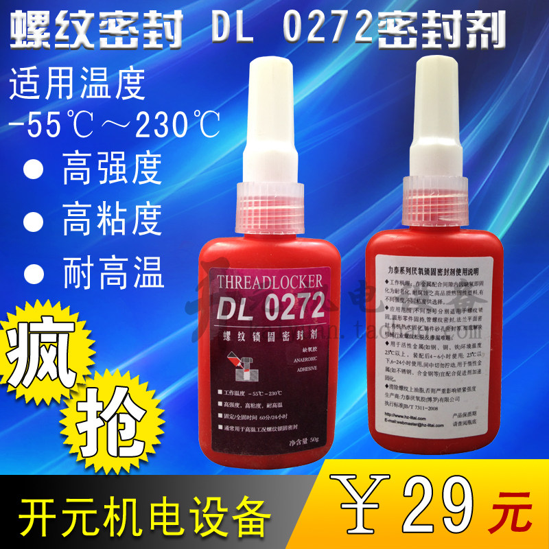 DL0272金属螺纹紧固密封剂 耐高温厌氧胶 液体螺纹胶 液态生料带,床上用品,蚊帐,淘宝优惠券,粉丝福利购,淘宝优惠卷