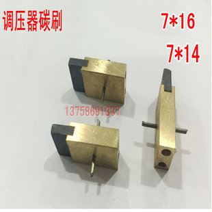 正品调压器碳稳压器碳刷 铜碳刷 7*14 7*16 调压器配件