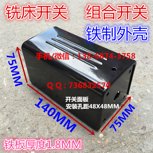 SZW25-6 JYW25-6 T-16EXF64D-6/D6075 转换组合铣床开关 铁壳外壳