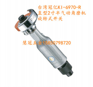 台湾冠亿气动工具KI-6970-R 直式2-1/2气动角磨机 砂轮机 磨光机