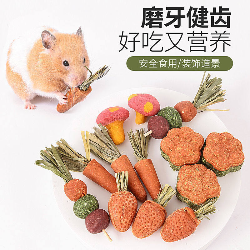 仓鼠用品磨牙棒金丝熊胡萝卜兔子磨牙石可吃提摩西草玩具造景用品