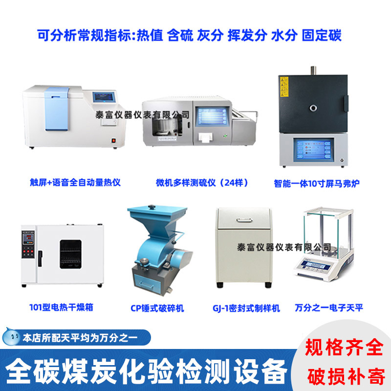 全套煤炭化验室设备燃油品热量灰含硫分析机器全自动煤质检测仪器