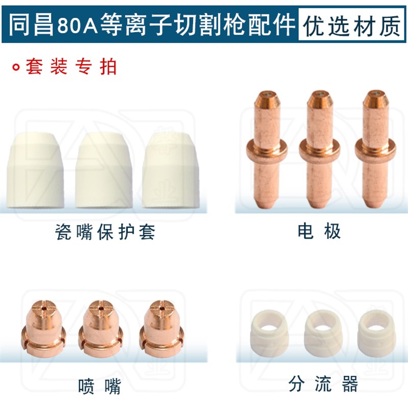 同昌80A等离子切割枪配件套装电极割嘴喷嘴瓷嘴保护套分流器枪头