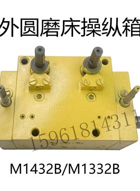 上海机床厂外圆磨床操纵箱M1332BM1432B台面操纵箱换向阀磨床配件