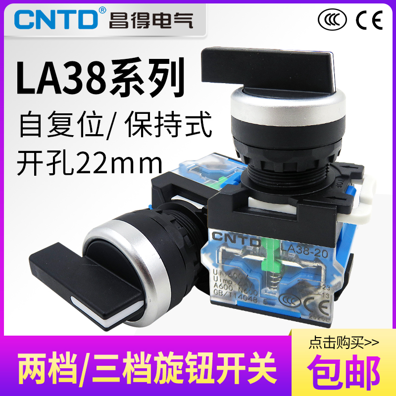 昌得旋钮两档旋转开关LA38-11XC21三挡左右位置转换选择开关22mm