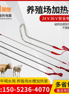 低压牛羊养殖场专用加热棒电热管220110v72v36V24v12v加热管