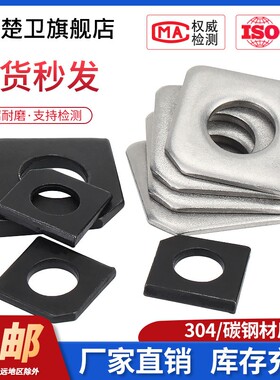 槽钢用方垫304方斜垫圈不锈钢发黑色缺角平垫片M8M10M16M20 GB853