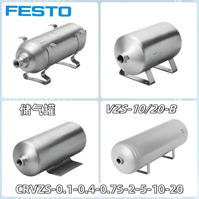 FESTO 储气罐 CRVZS-0.1-0.4/0.1/0.75-2-5-10-20 160236  160237