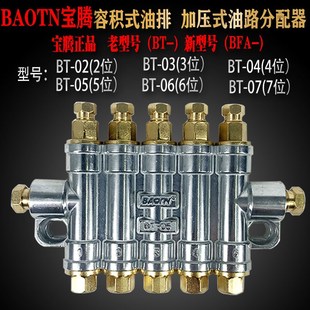 BAOTN宝腾定量脱压式稀油分配器BFA-容积式油排BT-02/06/03/04/05