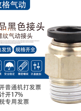 精品黑色快插气管接头PC8-02螺纹直通4-M5/PC6-01/PC10-03/12-04