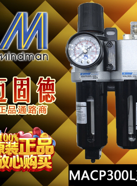 正品Mindman金器三点组合,MACP300L-8A/10A-D气源处理调压过滤器