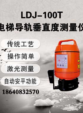 LDJ-100T电梯导轨垂直度测量仪铅垂度测量仪激光垂准仪
