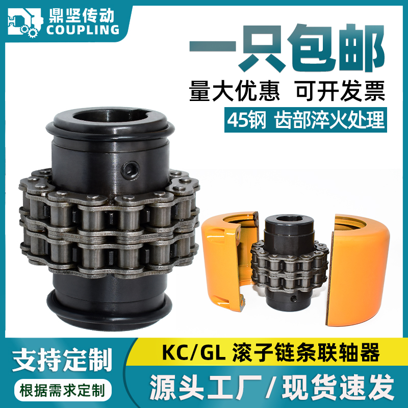 KC滚子链条式联轴器GL带罩壳5018链轮连接器大扭矩齿轮电机可定制