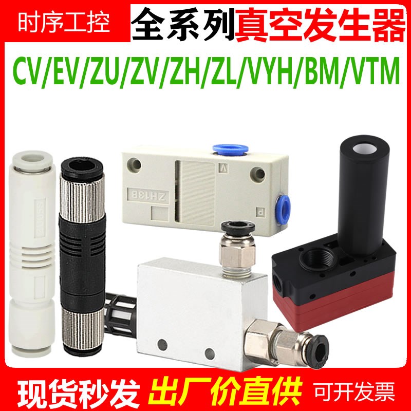 真空发生器CV-10-15ZH10/13/ZUZV05/07 ZL112/212/BM10-20VTM-301