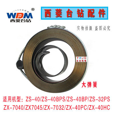 西菱台钻ZS-40ZS-40BP ZX7040 ZX7045ZX-40钻铣床发条ZS40BPS弹簧