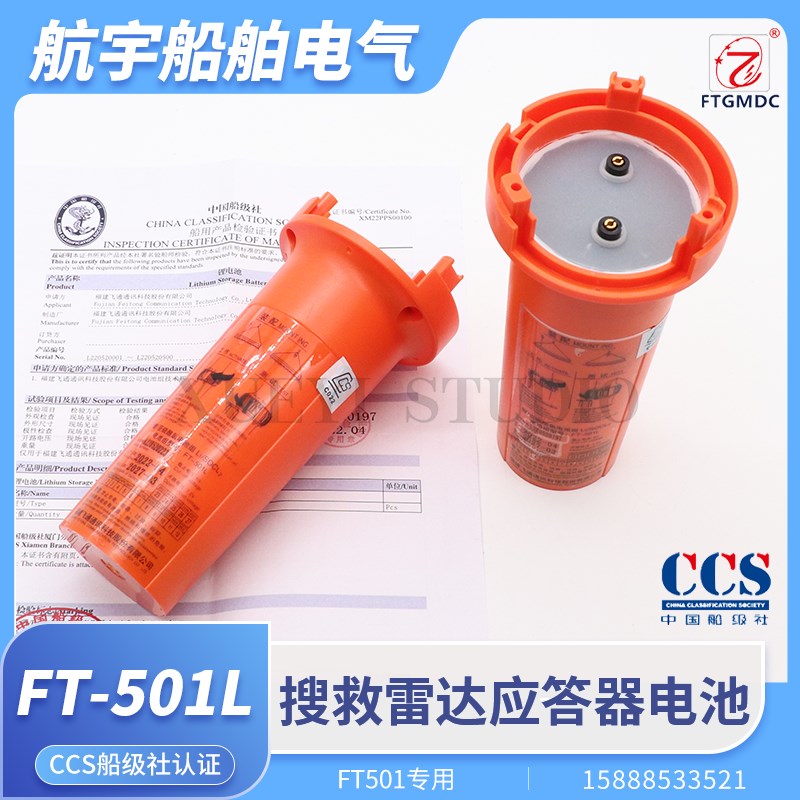 船用飞通FT-501L/FT-9500电池搜救雷达应答器AIS定位SART电池CCS