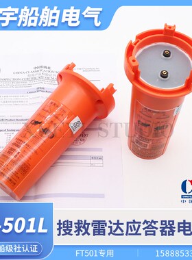 船用飞通FT-501L/FT-9500电池搜救雷达应答器AIS定位SART电池CCS