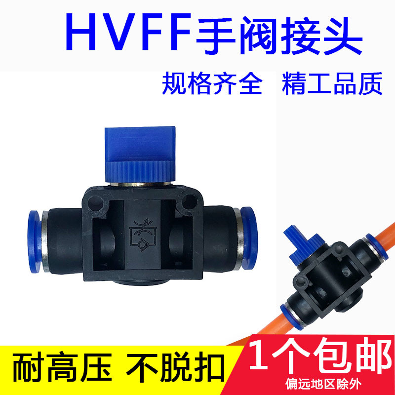 气动元件管道手动开关手转阀门HVFF-4681012mm直通气管快速插接头