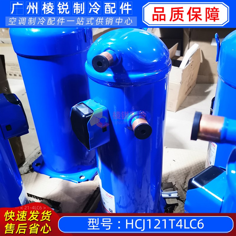 HCJ121T4LC6百福马丹佛斯空调压缩机R410变频压缩机全新
