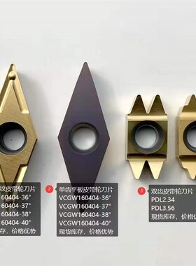 单齿皮带轮刀片VCGW/VCGT160404-36/37/38/40度 花纹