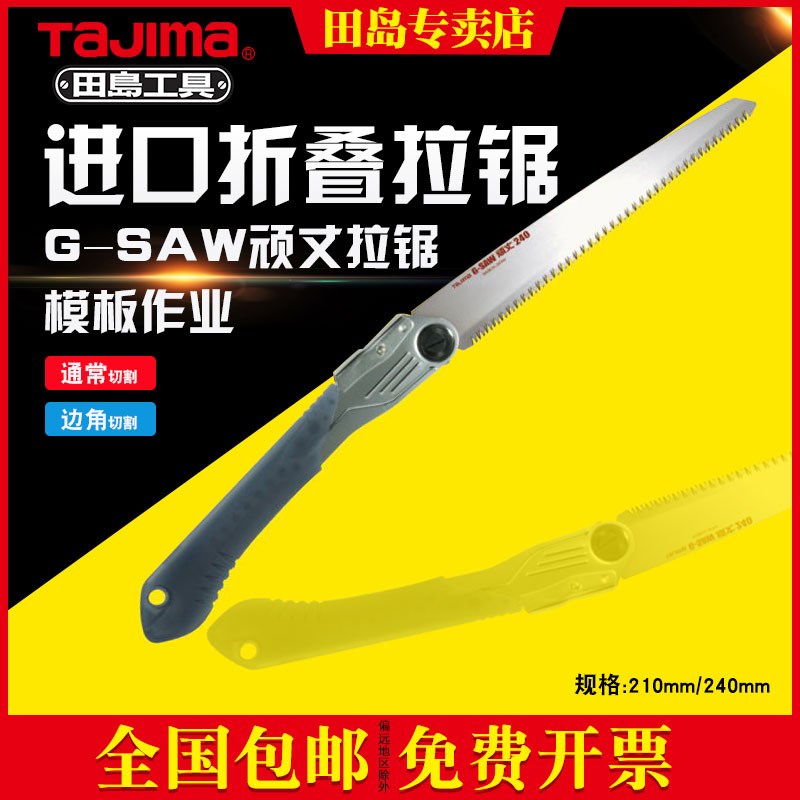 日本tajima田岛 GK-GJ210折叠锯子 可替换锯片锁定功能木工锯