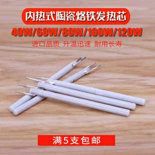 陶瓷加热芯40W60W80W100W120W黄花907H大功率 电热铁发热芯内热式