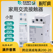 天正电气家用小型交流接触器TGCH1N单相220V导轨式常开16A20A25A