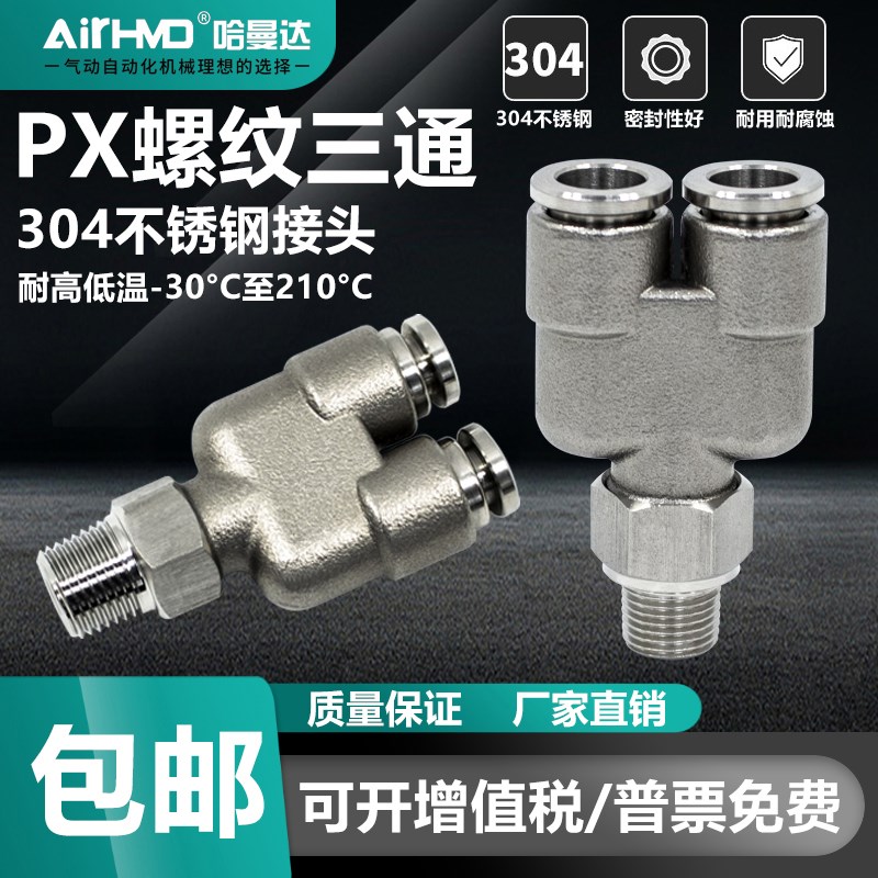 304不锈钢接头气动气管快插Y型外螺纹三通PX6-01/8-02/10-03/12-4