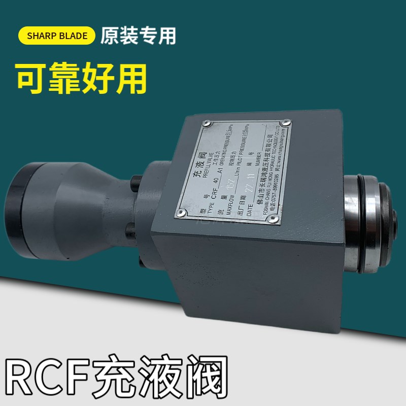 液压机配件RCF-40A1充液阀RCF-50A1满油阀 RCF-63A1 RCF-80/100A1
