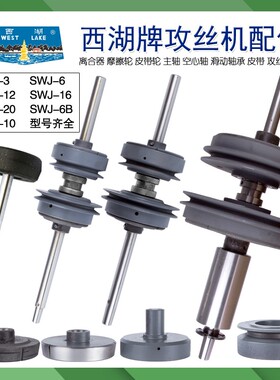 西湖SWJ-6 SWJ-12 SWJ-16 SWJ-20攻丝机离合器总成 摩擦轮 刹车片