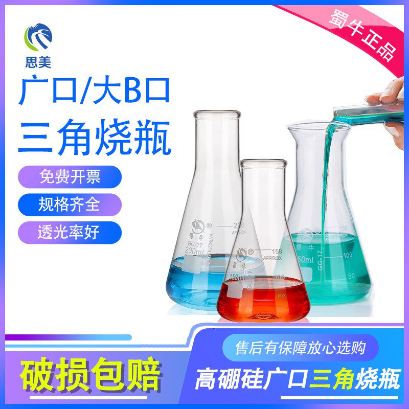 蜀牛耐温广口 直口大B口 玻璃三角烧瓶锥形瓶50ml100ml150ml250ml