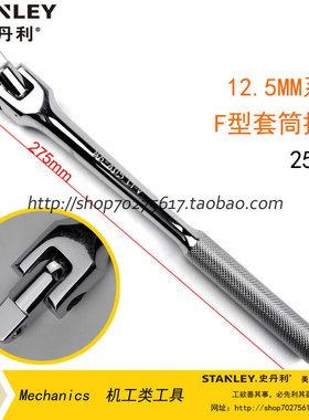 史丹利 12.5MM系列F型转向扳杆275mm86-405-1-22/444mm 86-413