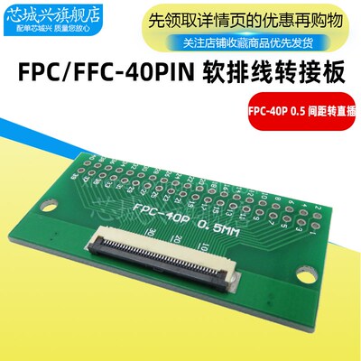 FPC 40PIN 转接板 FFC转2.54直插 已焊接好0.5间距座子 翻盖下接