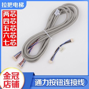 巨人/通力电梯外呼连接线四芯六芯按钮线五芯显示线两芯锁线