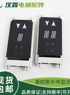 电梯外呼显示板双8米/单8米XAA23550B3/B4 适用西子奥的斯