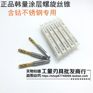 上海韩量不锈钢专用镀钛含钴螺旋丝锥3 4 5 6 8 10 12 16 M42高钴