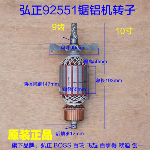 弘正百事得 欧迪92551锯铝机转子 9齿轮式10寸切割机定子原厂配件