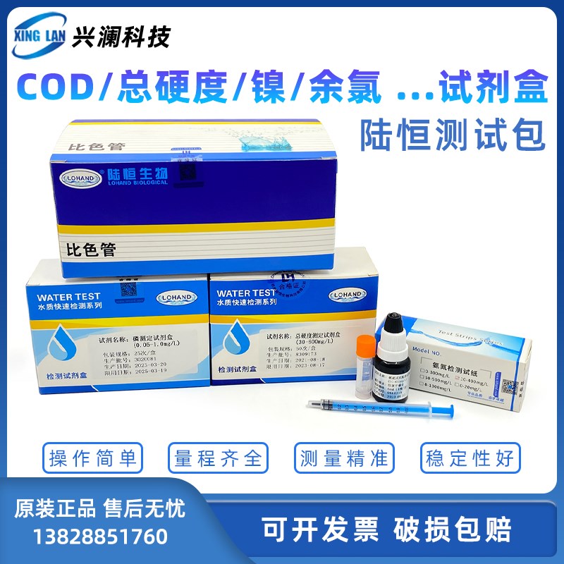 陆恒余氯测试包总硬度镍离子快速检测试剂盒医院污水废水排放监测