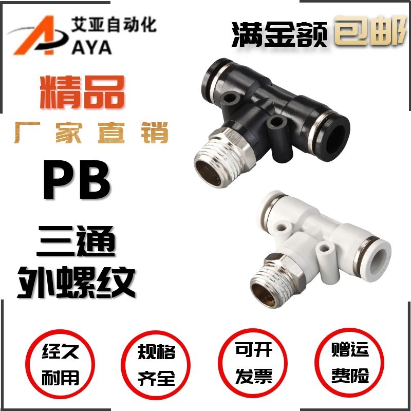 气动PB04/6/8/10/12mm-M5/01/2/3/4快速插气管T型外螺纹三通接头
