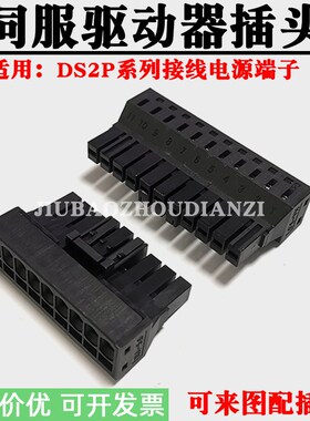 伺服驱动器DS2P系列接线插头DC220V电源端子环保铜接头11P接插件