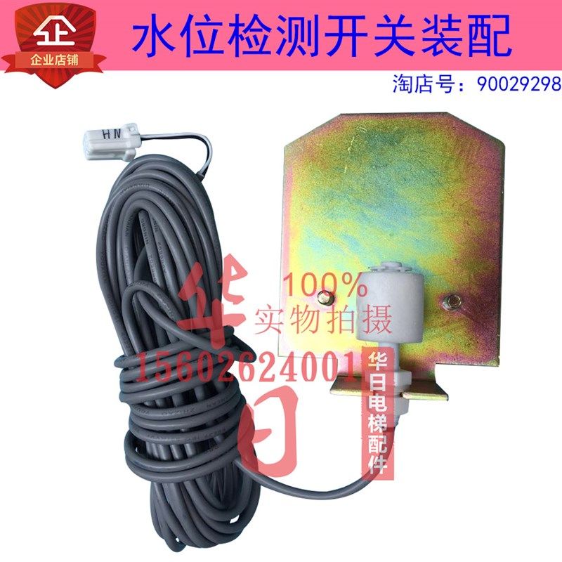 日立电梯配件原装底坑水位检测开关装配0565-A